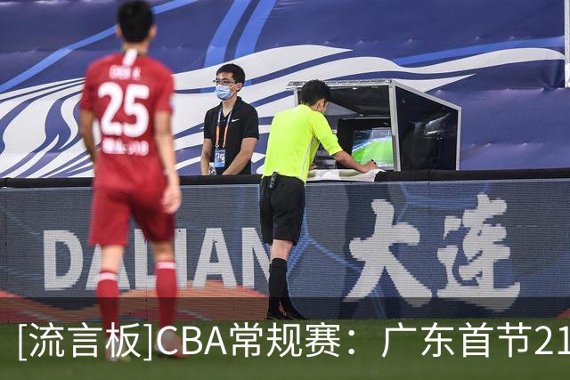[流言板]CBA常规赛：广东首节21-22落后宁波，弗格5分&米勒6分